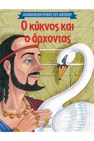 Ο ΚΥΚΝΟΣ ΚΑΙ Ο ΑΡΧΟΝΤΑΣ