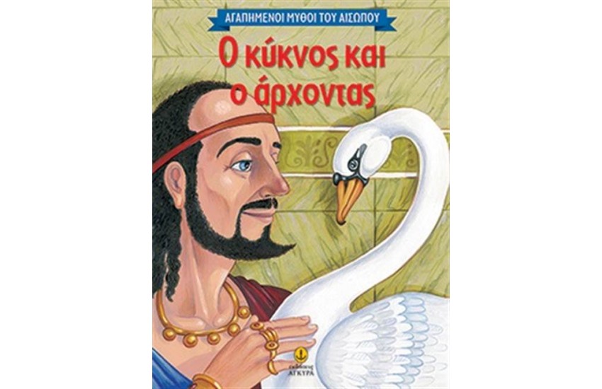 Ο ΚΥΚΝΟΣ ΚΑΙ Ο ΑΡΧΟΝΤΑΣ