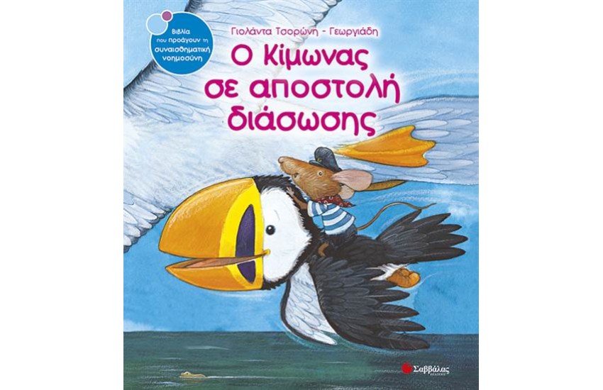 Ο ΚΙΜΩΝΑΣ ΣΕ ΑΠΟΣΤΟΛΗ ΔΙΑΣΩΣΗΣ
