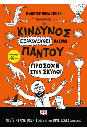 Ο ΚΙΝΔΥΝΟΣ ΕΞΑΚΟΛΟΥΘΕΙ ΝΑ ΕΙΝΑΙ ΠΑΝΤΟΥ - ΠΡΟΣΟΧΗ ΣΤΟΝ ΣΚΥΛΟ!