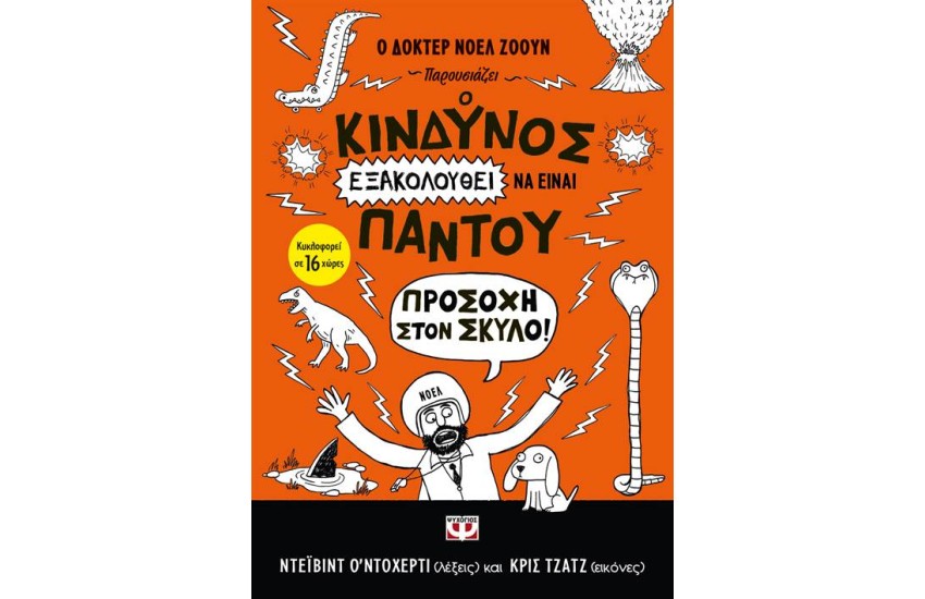 Ο ΚΙΝΔΥΝΟΣ ΕΞΑΚΟΛΟΥΘΕΙ ΝΑ ΕΙΝΑΙ ΠΑΝΤΟΥ - ΠΡΟΣΟΧΗ ΣΤΟΝ ΣΚΥΛΟ!