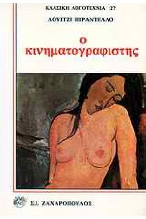 Ο ΚΙΝΗΜΑΤΟΓΡΑΦΙΣΤΗΣ