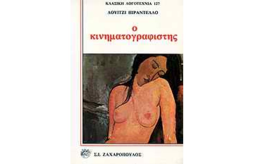 Ο ΚΙΝΗΜΑΤΟΓΡΑΦΙΣΤΗΣ
