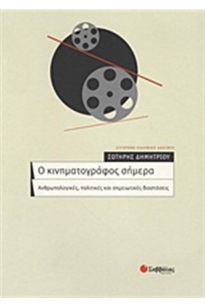 Ο ΚΙΝΗΜΑΤΟΓΡΑΦΟΣ ΣΗΜΕΡΑ Ο ΚΙΝΗΜΑΤΟΓΡΑΦΟΣ ΣΗΜΕΡΑ