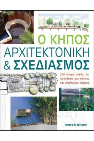 Ο ΚΗΠΟΣ: ΑΡΧΙΤΕΚΤΟΝΙΚΗ ΚΑΙ ΣΧΕΔΙΑΣΜΟΣ