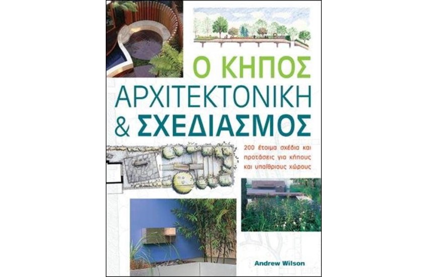 Ο ΚΗΠΟΣ: ΑΡΧΙΤΕΚΤΟΝΙΚΗ ΚΑΙ ΣΧΕΔΙΑΣΜΟΣ