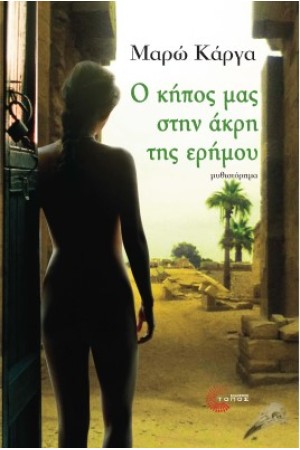 Ο ΚΗΠΟΣ ΜΑ ΣΤΗΝ ΑΚΡΗ ΤΗΣ ΕΡΗΜΟΥ
