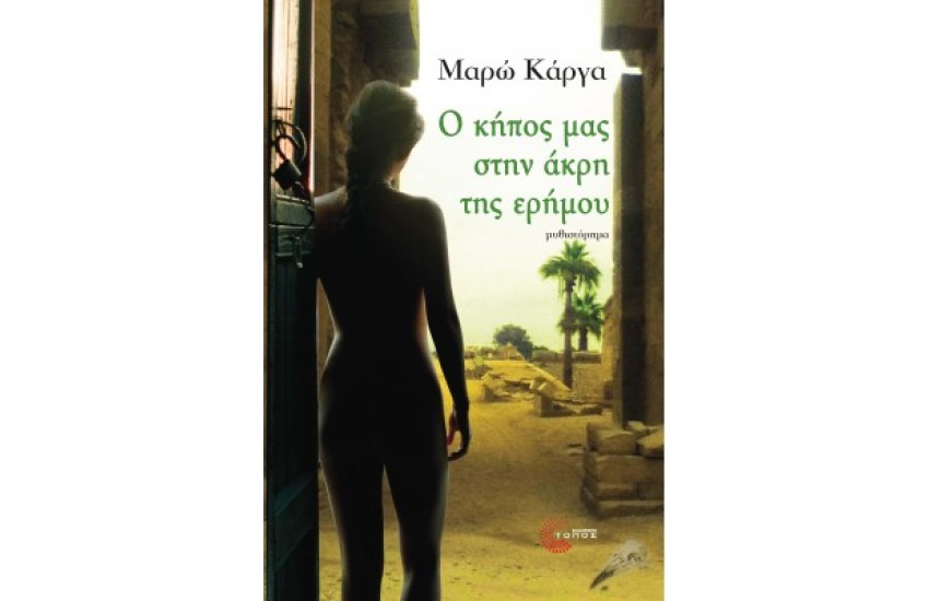 Ο ΚΗΠΟΣ ΜΑ ΣΤΗΝ ΑΚΡΗ ΤΗΣ ΕΡΗΜΟΥ