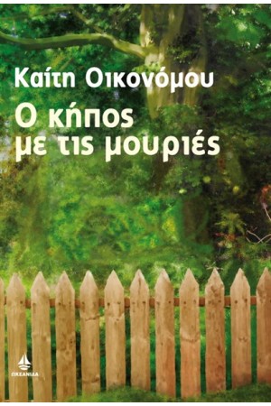 Ο ΚΗΠΟΣ ΜΕ ΤΙΣ ΜΟΥΡΙΕΣ Ο ΚΗΠΟΣ ΜΕ ΤΙΣ ΜΟΥΡΙΕΣ