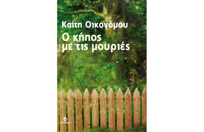 Ο ΚΗΠΟΣ ΜΕ ΤΙΣ ΜΟΥΡΙΕΣ