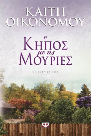 Ο ΚΗΠΟΣ ΜΕ ΤΙΣ ΜΟΥΡΙΕΣ Ο ΚΗΠΟΣ ΜΕ ΤΙΣ ΜΟΥΡΙΕΣ