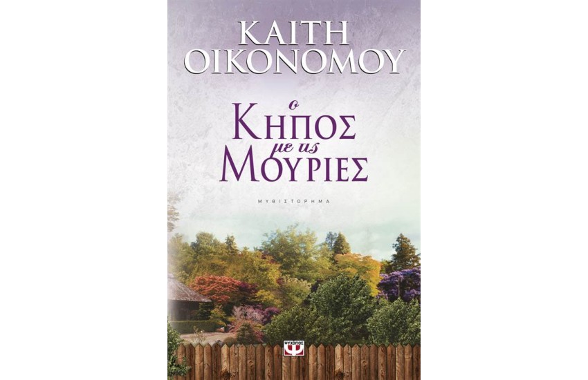 Ο ΚΗΠΟΣ ΜΕ ΤΙΣ ΜΟΥΡΙΕΣ