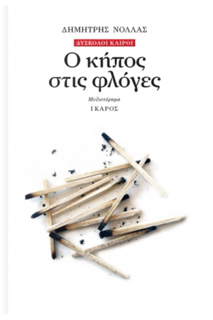 Ο ΚΗΠΟΣ ΣΤΙΣ ΦΛΟΓΕΣ