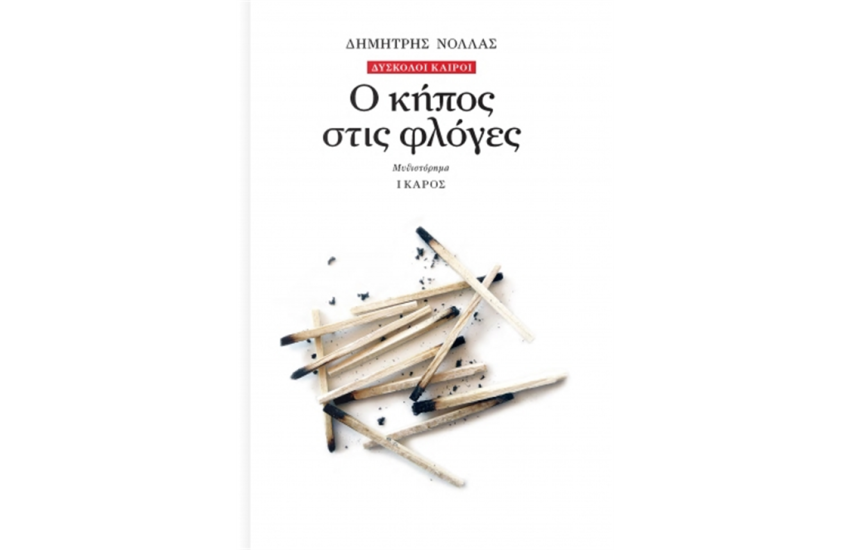 Ο ΚΗΠΟΣ ΣΤΙΣ ΦΛΟΓΕΣ