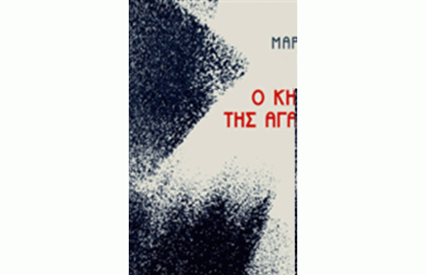 Ο ΚΗΠΟΣ ΤΗΣ ΑΓΑΠΗΣ