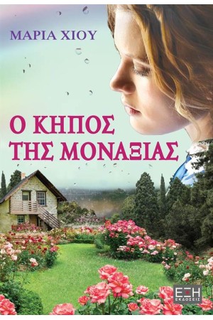 Ο ΚΗΠΟΣ ΤΗΣ ΜΟΝΑΞΙΑΣ Ο ΚΗΠΟΣ ΤΗΣ ΜΟΝΑΞΙΑΣ