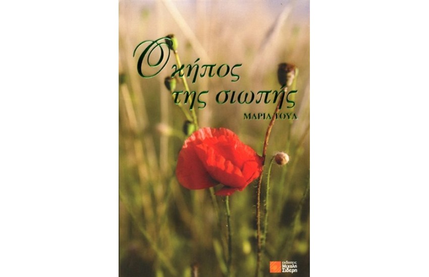 Ο ΚΗΠΟΣ ΤΗΣ ΣΙΩΠΗΣ