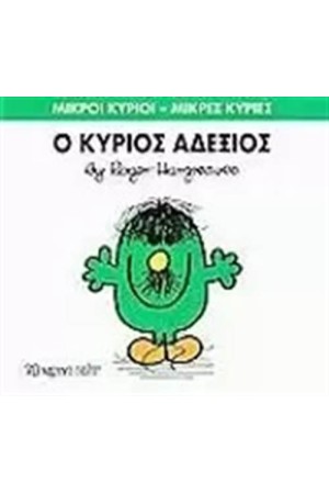 ΜΙΚΡΟΙ ΚΥΡΙΟΙ - ΜΙΚΡΕΣ ΚΥΡΙΕΣ 36: Ο ΚΥΡΙΟΣ ΑΔΕΞΙΟΣ