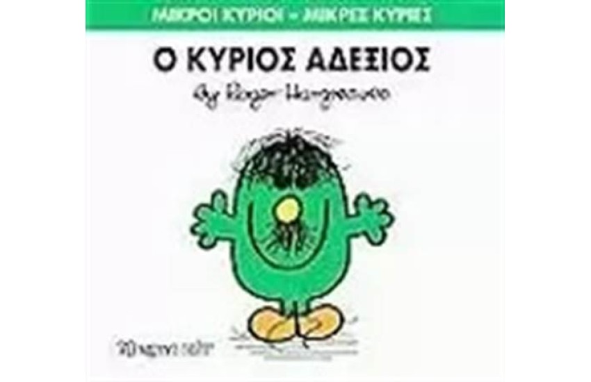 ΜΙΚΡΟΙ ΚΥΡΙΟΙ - ΜΙΚΡΕΣ ΚΥΡΙΕΣ 36: Ο ΚΥΡΙΟΣ ΑΔΕΞΙΟΣ