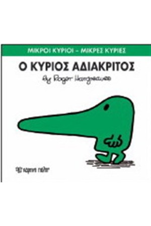 ΜΙΚΡΟΙ ΚΥΡΙΟΙ - ΜΙΚΡΕΣ ΚΥΡΙΕΣ ΒΙΒΛΙΟ 22: Ο ΚΥΡΙΟΣ ΑΔΙΑΚΡΙΤΟΣ