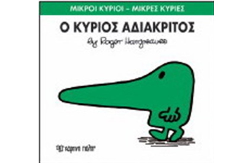 ΜΙΚΡΟΙ ΚΥΡΙΟΙ - ΜΙΚΡΕΣ ΚΥΡΙΕΣ ΒΙΒΛΙΟ 22: Ο ΚΥΡΙΟΣ ΑΔΙΑΚΡΙΤΟΣ