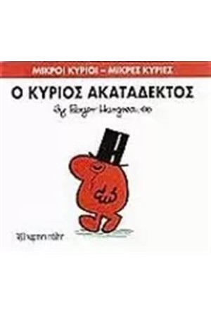 ΜΙΚΡΟΙ ΚΥΡΙΟΙ - ΜΙΚΡΕΣ ΚΥΡΙΕΣ 32: Ο ΚΥΡΙΟΣ ΑΚΑΤΑΔΕΚΤΟΣ