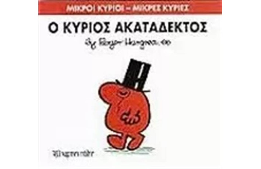 ΜΙΚΡΟΙ ΚΥΡΙΟΙ - ΜΙΚΡΕΣ ΚΥΡΙΕΣ 32: Ο ΚΥΡΙΟΣ ΑΚΑΤΑΔΕΚΤΟΣ