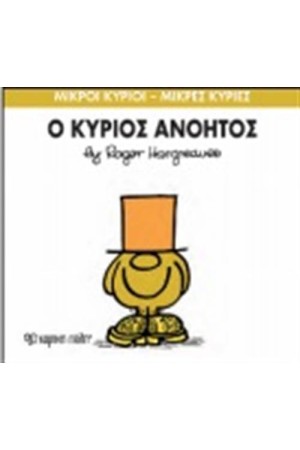 ΜΙΚΡΟΙ ΚΥΡΙΟΙ - ΜΙΚΡΕΣ ΚΥΡΙΕΣ 41: Ο ΚΥΡΙΟΣ ΑΝΟΗΤΟΣ