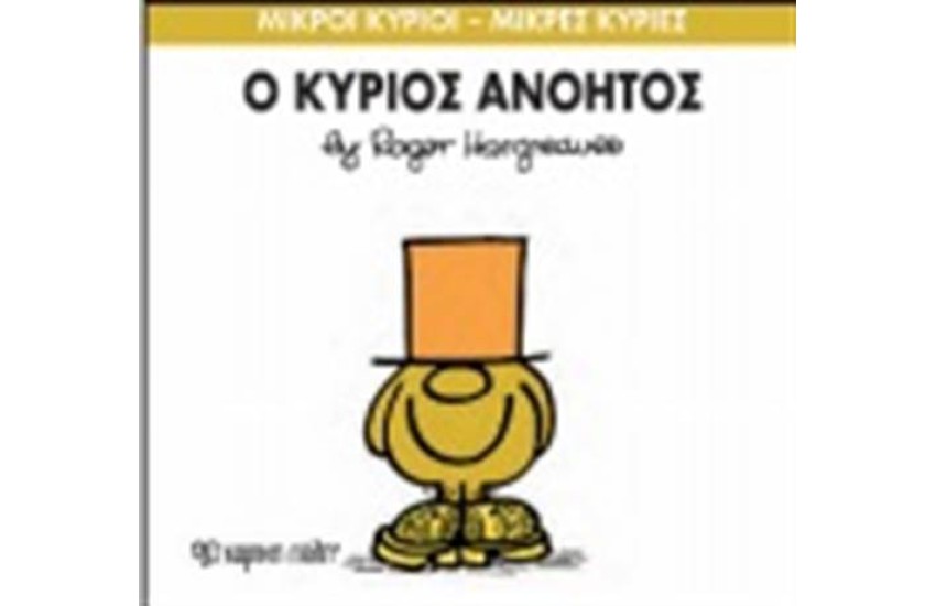 ΜΙΚΡΟΙ ΚΥΡΙΟΙ - ΜΙΚΡΕΣ ΚΥΡΙΕΣ 41: Ο ΚΥΡΙΟΣ ΑΝΟΗΤΟΣ