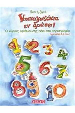 ΝΗΠΙΑΓΩΓΑΚΙΑ ΕΝ ΔΡΑΣΕΙ! Ο ΚΥΡΙΟΣ ΑΡΙΘΜΟΥΛΗΣ ΠΑΕΙ ΣΤΟ ΝΗΠΙΑΓΩΓΕΙΟ
