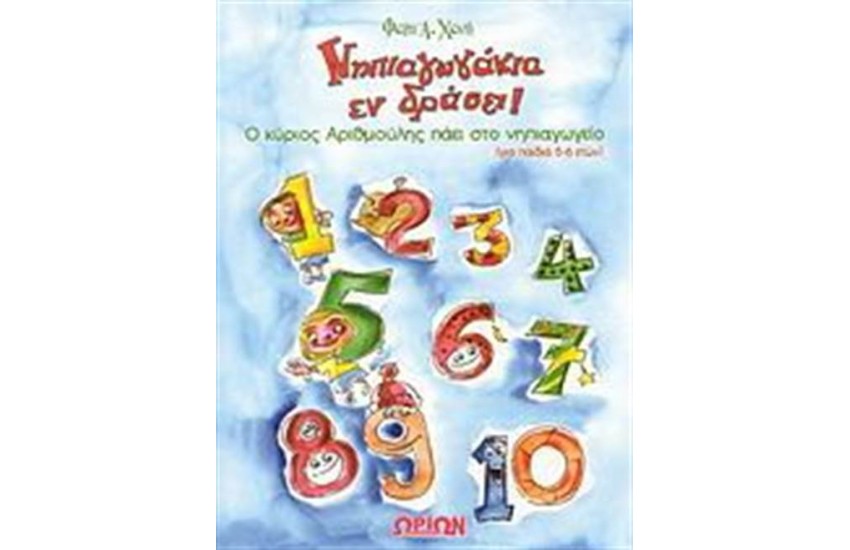 ΝΗΠΙΑΓΩΓΑΚΙΑ ΕΝ ΔΡΑΣΕΙ! Ο ΚΥΡΙΟΣ ΑΡΙΘΜΟΥΛΗΣ ΠΑΕΙ ΣΤΟ ΝΗΠΙΑΓΩΓΕΙΟ