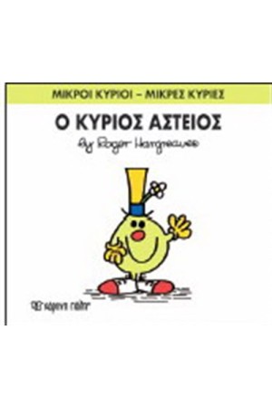 ΜΙΚΡΟΙ ΚΥΡΙΟΙ - ΜΙΚΡΕΣ ΚΥΡΙΕΣ ΒΙΒΛΙΟ 23: Ο ΚΥΡΙΟΣ ΑΣΤΕΙΟΣ
