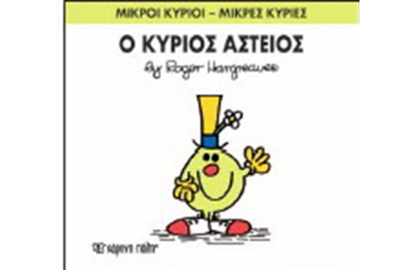 ΜΙΚΡΟΙ ΚΥΡΙΟΙ - ΜΙΚΡΕΣ ΚΥΡΙΕΣ ΒΙΒΛΙΟ 23: Ο ΚΥΡΙΟΣ ΑΣΤΕΙΟΣ