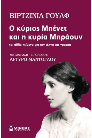 Ο ΚΥΡΙΟΣ ΜΠΕΝΕΤ ΚΑΙ Η ΚΥΡΙΑ ΜΠΡΑΟΥΝ ΚΑΙ ΑΛΛΑ ΚΕΙΜΕΝΑ ΓΙΑ ΤΗΝ ΤΕΧΝΗ ΤΗΣ ΓΡΑΦΗΣ Ο ΚΥΡΙΟΣ ΜΠΕΝΕΤ ΚΑΙ Η ΚΥΡΙΑ ΜΠΡΑΟΥΝ ΚΑΙ ΑΛΛΑ ΚΕΙΜΕΝΑ ΓΙΑ ΤΗΝ ΤΕΧΝΗ ΤΗΣ ΓΡΑΦΗΣ