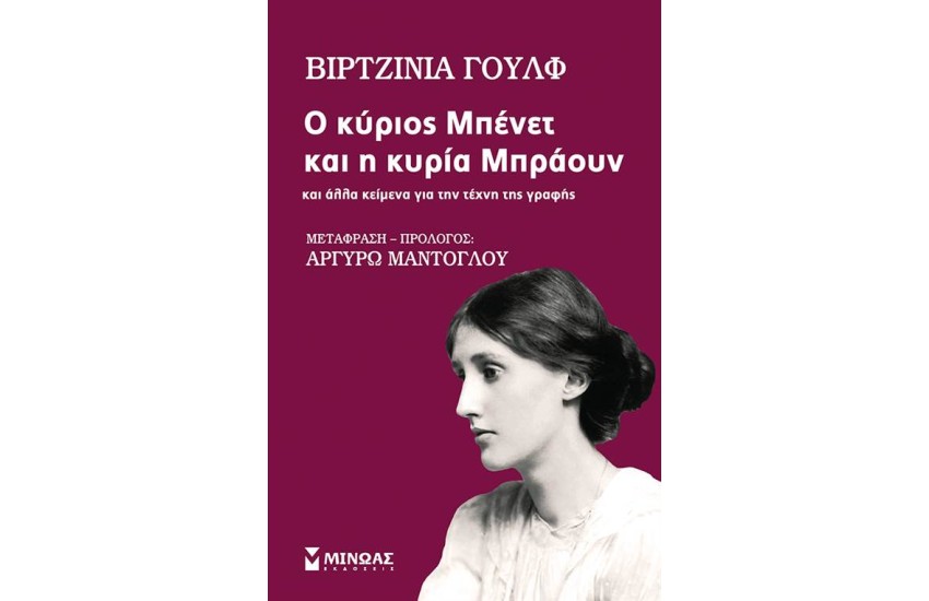 Ο ΚΥΡΙΟΣ ΜΠΕΝΕΤ ΚΑΙ Η ΚΥΡΙΑ ΜΠΡΑΟΥΝ ΚΑΙ ΑΛΛΑ ΚΕΙΜΕΝΑ ΓΙΑ ΤΗΝ ΤΕΧΝΗ ΤΗΣ ΓΡΑΦΗΣ
