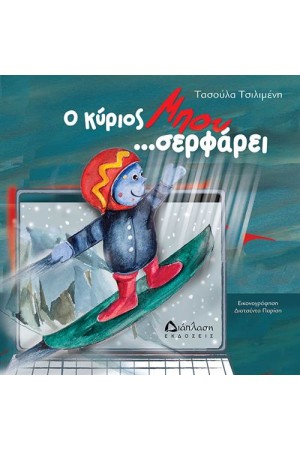 Ο ΚΥΡΙΟΣ ΜΠΟΥ... ΣΕΡΦΑΡΕΙ Ο ΚΥΡΙΟΣ ΜΠΟΥ... ΣΕΡΦΑΡΕΙ