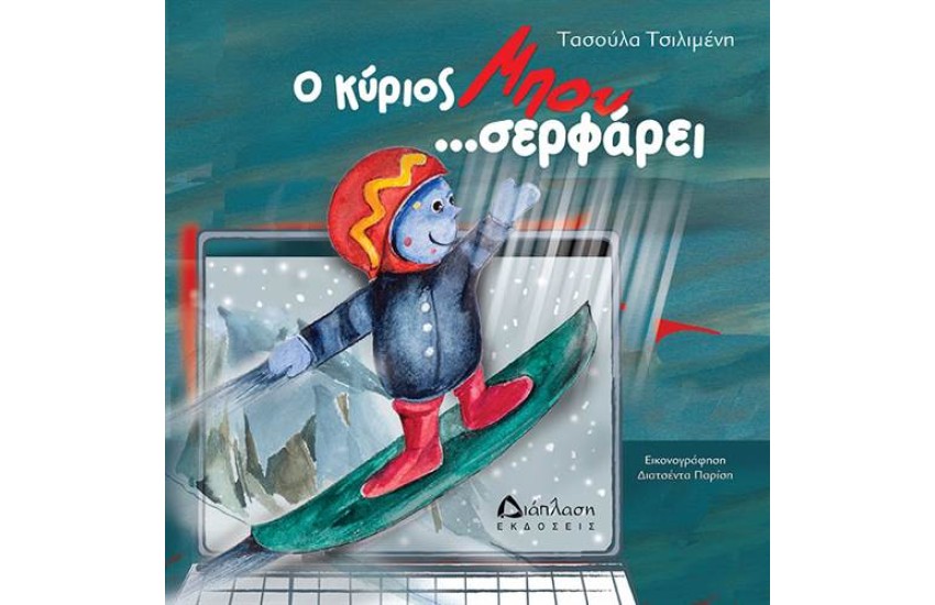 Ο ΚΥΡΙΟΣ ΜΠΟΥ... ΣΕΡΦΑΡΕΙ