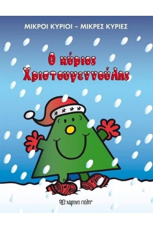 ΜΙΚΡΟΙ ΚΥΡΙΟΙ - ΜΙΚΡΕΣ ΚΥΡΙΕΣ: Ο ΚΥΡΙΟΣ ΧΡΙΣΤΟΥΓΕΝΝΟΥΛΗΣ