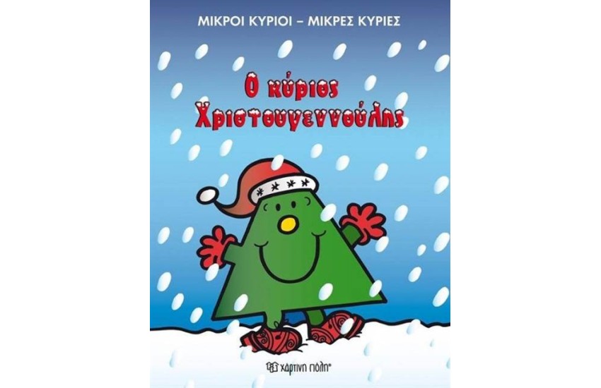 ΜΙΚΡΟΙ ΚΥΡΙΟΙ - ΜΙΚΡΕΣ ΚΥΡΙΕΣ: Ο ΚΥΡΙΟΣ ΧΡΙΣΤΟΥΓΕΝΝΟΥΛΗΣ
