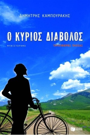 Ο ΚΥΡΙΟΣ ΔΙΑΒΟΛΟΣ ΠΡΟΣΦΕΡΕΙ ΤΑΞΙΔΙ