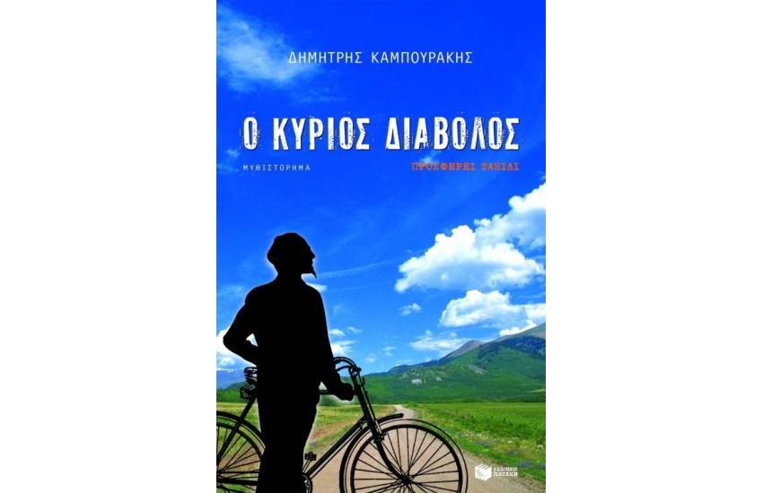 Ο ΚΥΡΙΟΣ ΔΙΑΒΟΛΟΣ ΠΡΟΣΦΕΡΕΙ ΤΑΞΙΔΙ