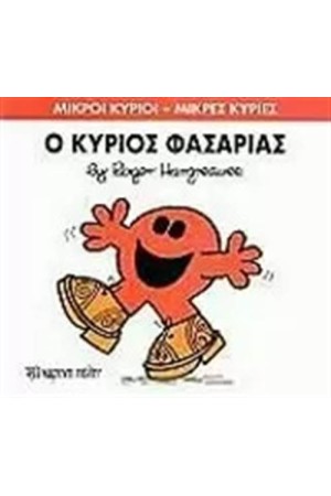ΜΙΚΡΟΙ ΚΥΡΙΟΙ - ΜΙΚΡΕΣ ΚΥΡΙΕΣ 34: Ο ΚΥΡΙΟΣ ΦΑΣΑΡΙΑΣ