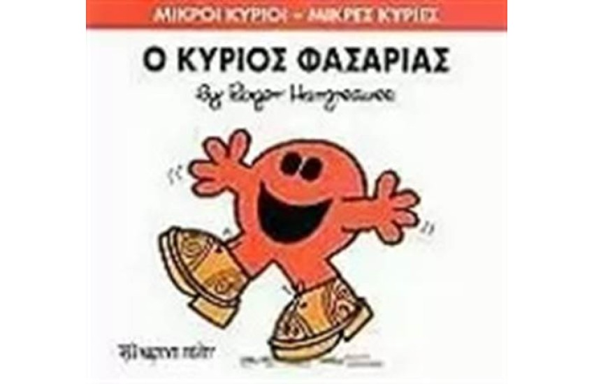 ΜΙΚΡΟΙ ΚΥΡΙΟΙ - ΜΙΚΡΕΣ ΚΥΡΙΕΣ 34: Ο ΚΥΡΙΟΣ ΦΑΣΑΡΙΑΣ