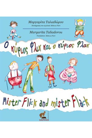 Ο ΚΥΡΙΟΣ ΦΛΙΚ ΚΑΙ Ο ΚΥΡΙΟΣ ΦΛΑΚ / MISTER FLICK AND MISTER FLACK