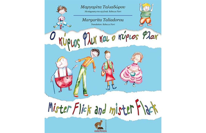 Ο ΚΥΡΙΟΣ ΦΛΙΚ ΚΑΙ Ο ΚΥΡΙΟΣ ΦΛΑΚ / MISTER FLICK AND MISTER FLACK