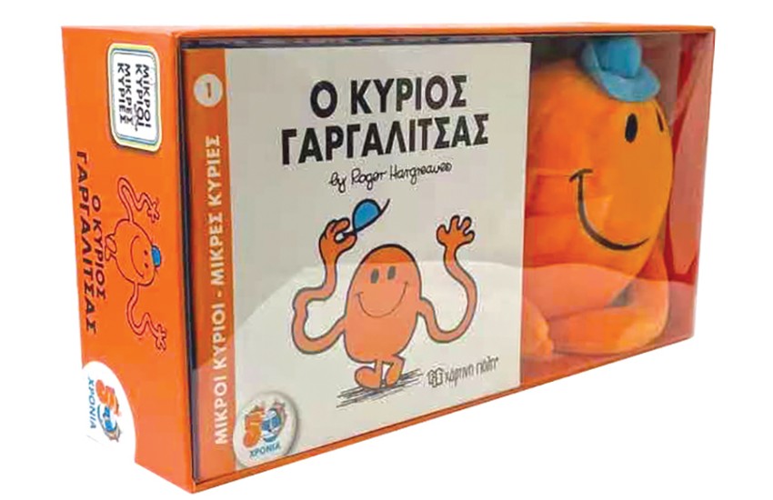 Ο ΚΥΡΙΟΣ ΓΑΡΓΑΛΙΤΣΑΣ