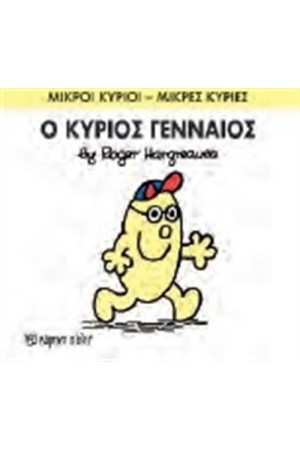 ΜΙΚΡΟΙ ΚΥΡΙΟΙ - ΜΙΚΡΕΣ ΚΥΡΙΕΣ 65: Ο ΚΥΡΙΟΣ ΓΕΝΝΑΙΟΣ