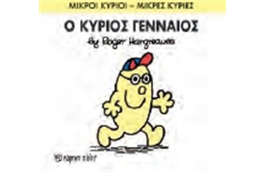 ΜΙΚΡΟΙ ΚΥΡΙΟΙ - ΜΙΚΡΕΣ ΚΥΡΙΕΣ 65: Ο ΚΥΡΙΟΣ ΓΕΝΝΑΙΟΣ