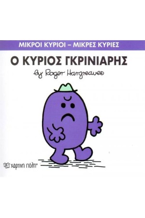 ΜΙΚΡΟΙ ΚΥΡΙΟΙ - ΜΙΚΡΕΣ ΚΥΡΙΕΣ 44: Ο ΚΥΡΙΟΣ ΓΚΡΙΝΙΑΡΗΣ ΜΙΚΡΟΙ ΚΥΡΙΟΙ - ΜΙΚΡΕΣ ΚΥΡΙΕΣ 44: Ο ΚΥΡΙΟΣ ΓΚΡΙΝΙΑΡΗΣ