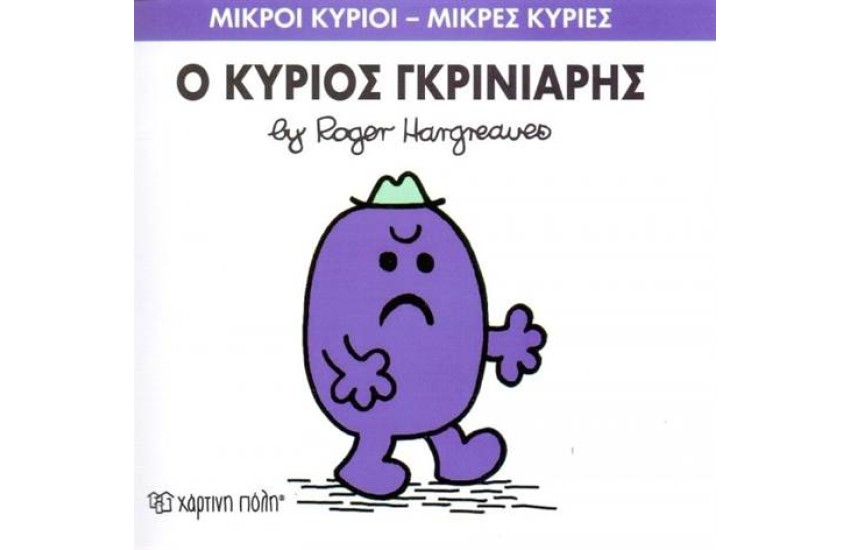 ΜΙΚΡΟΙ ΚΥΡΙΟΙ - ΜΙΚΡΕΣ ΚΥΡΙΕΣ 44: Ο ΚΥΡΙΟΣ ΓΚΡΙΝΙΑΡΗΣ